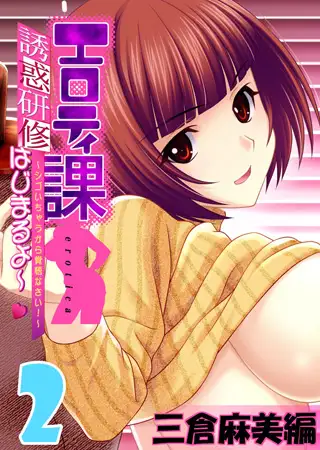 【フルカラー】エロティ課誘惑研修はじまるよ～v ～シゴいちゃうから覚悟なさい! ～ 三倉麻美編(2)