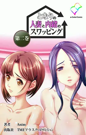 となりの人妻と内緒のスワッピング 第二巻【フルカラー成人版】