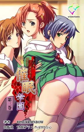 催○学園 第三巻【フルカラー成人版】