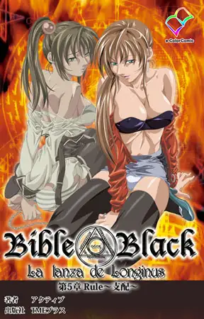 新・Bible Black 第5章【フルカラー成人版】