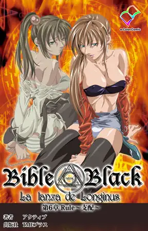 新・Bible Black 第6章【フルカラー成人版】
