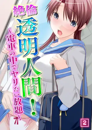 絶倫透明人間! ～電車の中でヤリたい放題～ 2