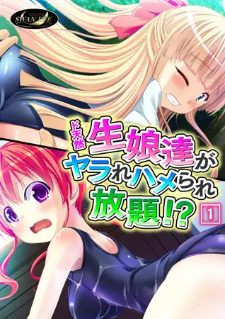 ド天然生娘達がヤラれハメられ放題!? 1