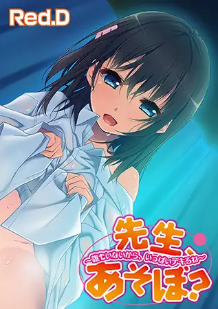 先生、あそぼ? ～誰もいないから、いっぱいデキるね～【フルカラー】