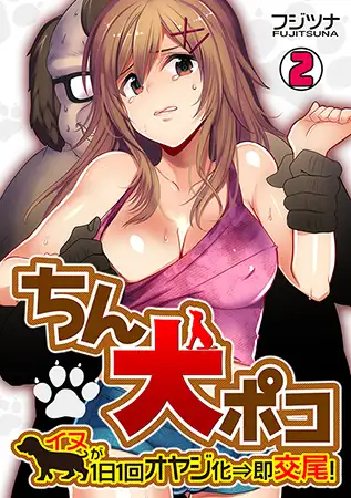 ちん犬ポコ～イヌが1日1回オヤジ化⇒即交尾! ～(2)