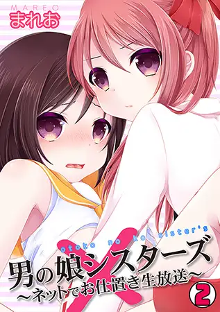 男の娘シスターズ～ネットでお仕置き生放送～(2)