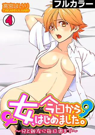 今日から女、はじめました。～兄と親友に毎日奥まで～【フルカラー】(4)