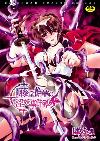 魔探偵藤堂静華の淫妖事件簿