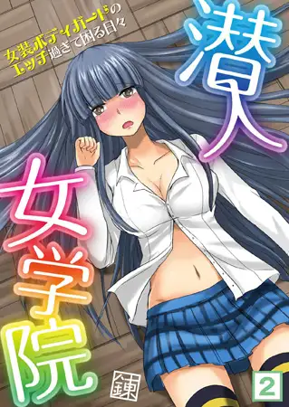 潜入女学院! ～女装ボディガードのエッチ過ぎて困る日々～（2）