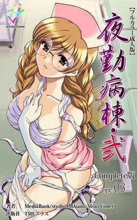夜勤病棟・弐 ope:03 Complete版【フルカラー成人版】