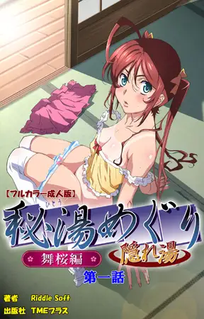 秘湯めぐり隠れ湯 舞桜編 第一話【フルカラー成人版】