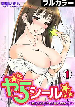 やらシール★～貼ったらいいなり誰でも即ハメ～【フルカラー】(1)