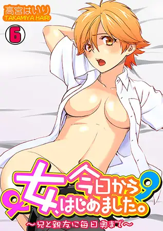 今日から女、はじめました。～兄と親友に毎日奥まで～(6)