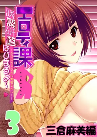 【フルカラー】エロティ課誘惑研修はじまるよ～v ～シゴいちゃうから覚悟なさい! ～ 三倉麻美編(3)