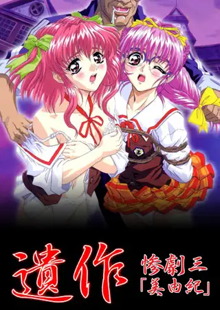 【フルカラー】遺作～鬼畜おやぢ盗撮調教日誌～ 惨劇三「美由紀」