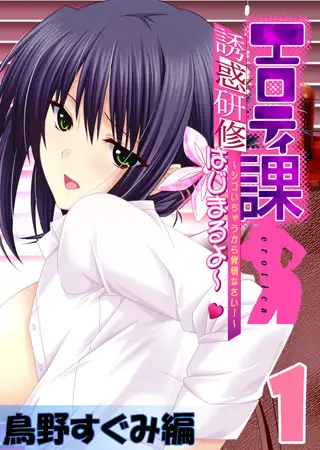 【フルカラー】エロティ課誘惑研修はじまるよ～v ～シゴいちゃうから覚悟なさい! ～ 鳥野すぐみ編(1)