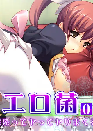 エロ菌 3