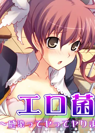 エロ菌 5
