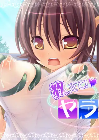 教えて! ヤラ先生 1