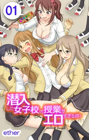 潜入した女子校の授業がエロすぎる件! 1