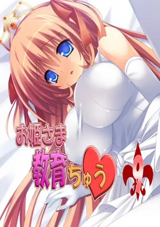 【フルカラー】お姫さま教育ちゅう 9話