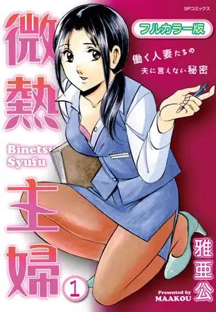 微熱主婦（フルカラー版） 1