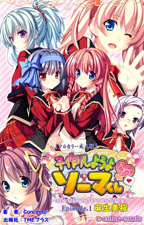 子作りしようよソーマくん Episode.1 麻生美桜【フルカラー成人版】