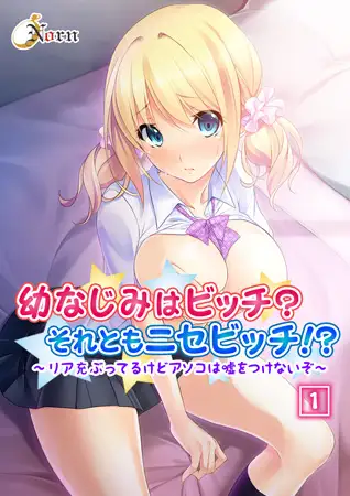 幼なじみはビッチ? それともニセビッチ!? ～リア充ぶってるけどアソコは嘘をつけないぞ～ 1