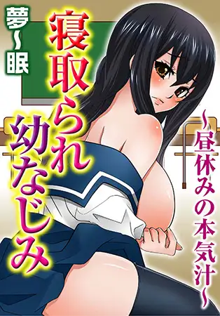 寝取られ幼なじみ～昼休みの本気汁～