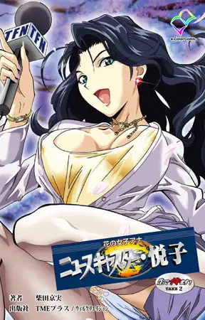 花の女子アナ ニュースキャスター・悦子 生でイキます! TAKE2【フルカラー成人版】