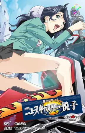 花の女子アナ ニュースキャスター・悦子 生でイキます! TAKE3【フルカラー成人版】