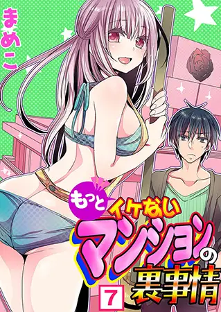 もっとイケないマンションの裏事情（7）