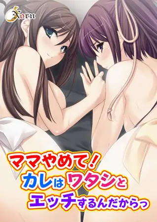 ママやめて! カレはワタシとエッチするんだからっ