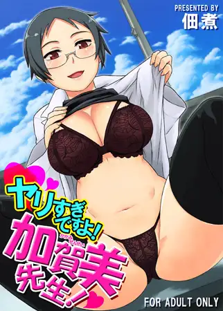 ヤリすぎですよ! 加賀美先生!