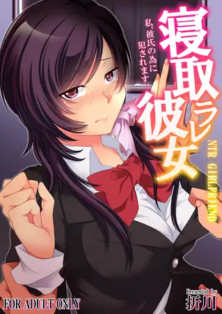 寝取ラレ彼女 私、彼氏の為に犯されます。