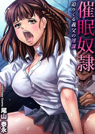 【セット】催○奴○～迫りくる義父の淫謀 1