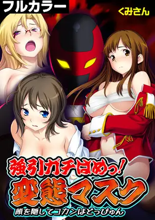 強引ガチはめっ! 変態マスク～顔を隠してコカンはどっぴゅん～【フルカラー】