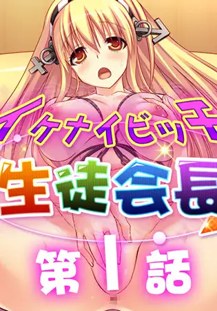 イケナイビッチ生徒会長 1