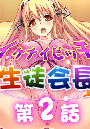 イケナイビッチ生徒会長 2
