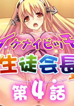 イケナイビッチ生徒会長 4