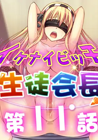 イケナイビッチ生徒会長 11