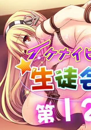 イケナイビッチ生徒会長 12
