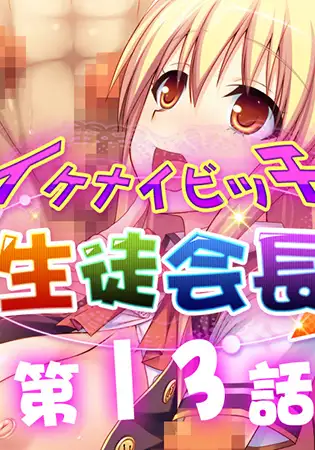 イケナイビッチ生徒会長 13