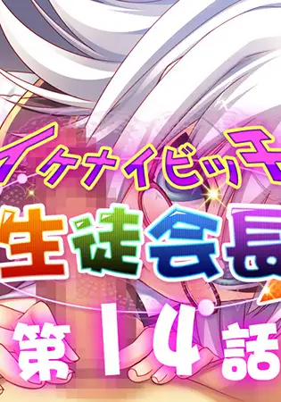 イケナイビッチ生徒会長 14