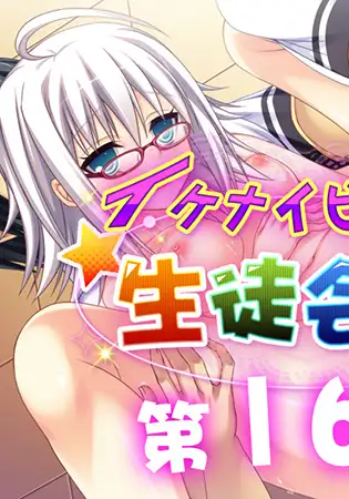 イケナイビッチ生徒会長 16