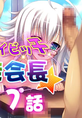 イケナイビッチ生徒会長 17