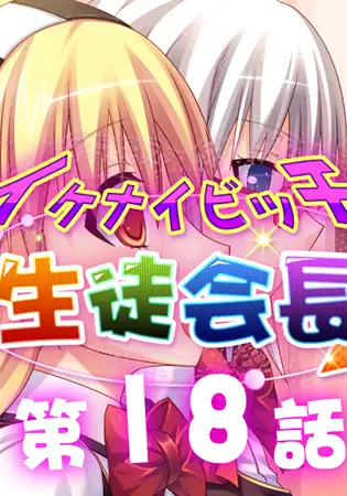 イケナイビッチ生徒会長 18