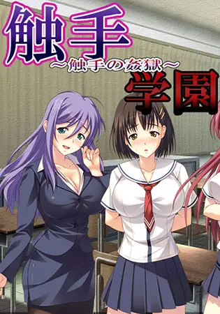 触手学園 12