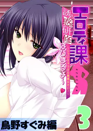 【フルカラー】エロティ課誘惑研修はじまるよ～v ～シゴいちゃうから覚悟なさい! ～ 鳥野すぐみ編(3)