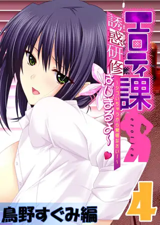 【フルカラー】エロティ課誘惑研修はじまるよ～v ～シゴいちゃうから覚悟なさい! ～ 鳥野すぐみ編(4)